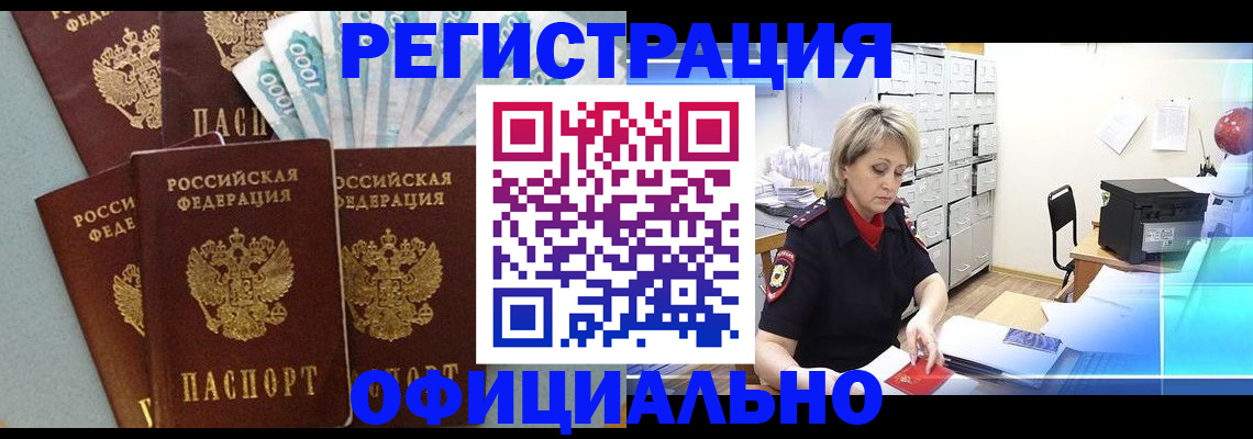 прописка для работы в Борзе